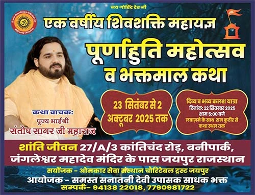 poorn aahuti mahotsav santosh sagar